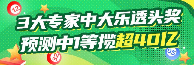 7月首期大乐透3大专家中头奖 1等总揽破40亿