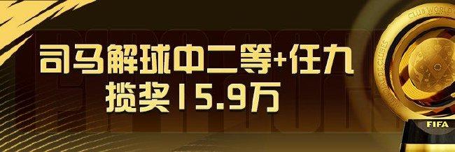 精选足篮专家：司马解球中足彩二等+任九揽超15万