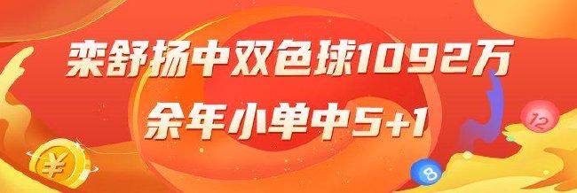 精选双色球专家：栾舒扬中1092万 余年小单中5+1