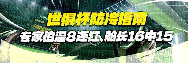 世俱杯防冷指南!专家伯温8连红+船长近16中15