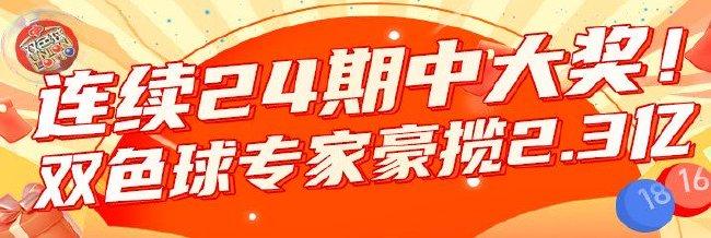 太火爆!双色球专家连续24期命中大奖豪揽2.3亿
