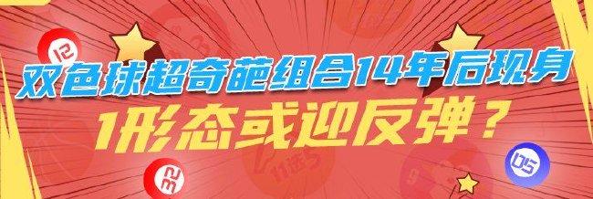 双色球超奇葩组合14年后再现身 1形态或迎反弹