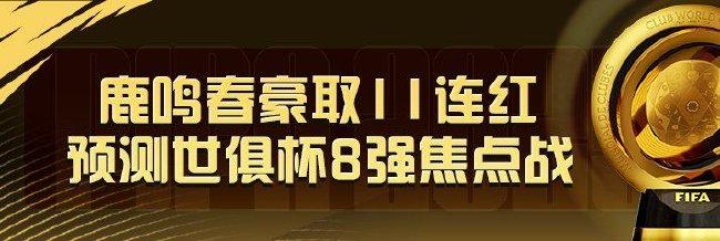 精选足篮专家：鹿鸣春豪取11连红出击世俱杯！