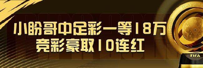 精选足篮专家：小盼哥中足彩头奖18万+竞彩10连红！