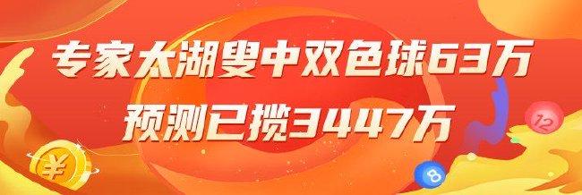 精选双色球专家:太湖叟中二等63万累擒3447万