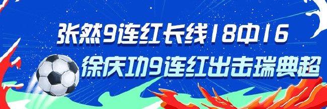 精选足篮专家:张然9连红+近18中16 徐庆功9连红