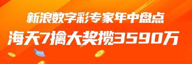 数字彩专家年中盘点:海天7次擒大奖豪揽3590万