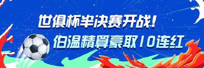 世俱杯半决赛火热开战!伯温精算10连红领衔红单