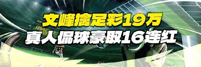 精选足篮专家:文峰中足彩19万 真人侃球16连红