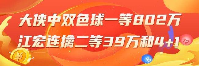 精选双色球专家:大侠中一等802万累擒2375万!