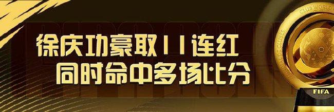 精选足篮专家:徐庆功11连红出击世俱杯 明哥9连红
