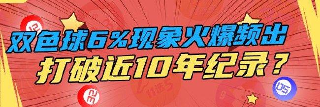 双色球6%现象竟火爆频出！有望打破近10年纪录