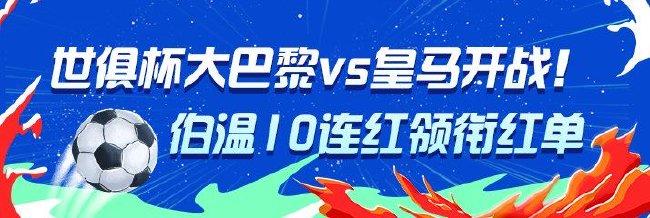大巴黎vs皇马!伯温10连红、AI精选9连红预测世俱杯