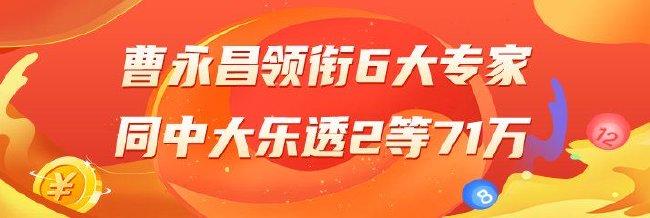精选大乐透专家:曹永昌领衔6大专家同中2等71万
