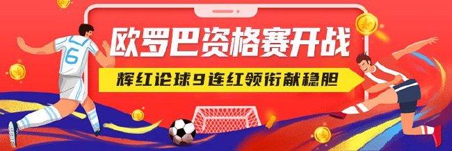 欧罗巴资格赛火热开战!辉红论球9连红领衔献稳胆