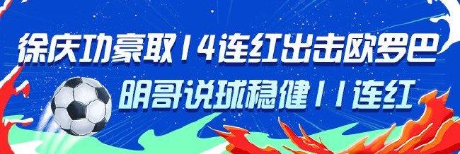 精选足篮专家:徐庆功豪取14连红出击欧罗巴!