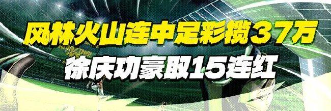 精选足篮专家：风林连中足彩揽37万 徐庆功15连红