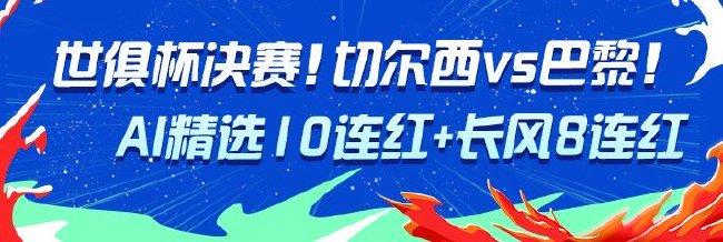切尔西vs巴黎!AI精选10连红+长风8连红出击世俱杯