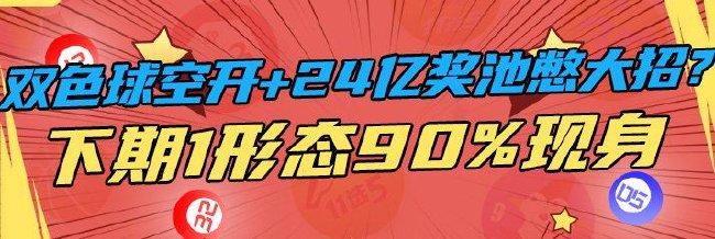 双色球空开+24.9亿奖池憋大招?下期1形态90%现身