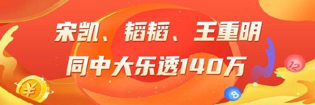 精选大乐透专家:宋凯、韬韬、王重明同中140万