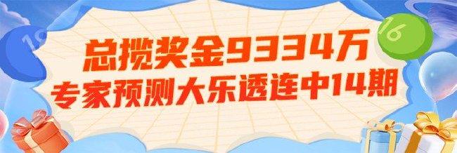 专家预测大乐透连续14期中奖!总揽奖金9334万!
