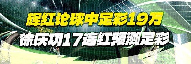 精选足篮专家:辉红论球中足彩19万 徐庆功17连红