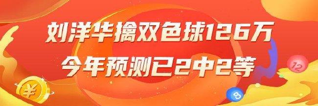 精选双色球专家:刘洋华中126万!今年已2中2等