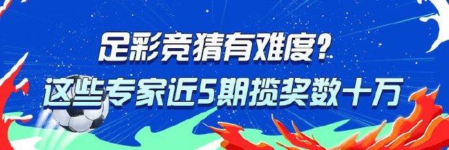 足彩竞猜有难度？近5期揽奖数十万专家都在这！