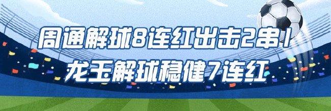 精选足篮专家:周通解球8连红出击2串1!龙玉7连红