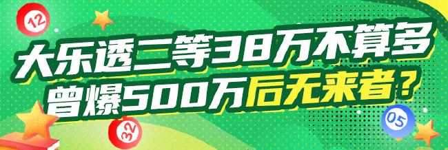 大乐透二等奖38万不算多 曾爆500万后无来者?