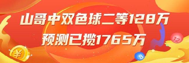 精选双色球专家:山哥、王潇各擒二等奖揽128万!