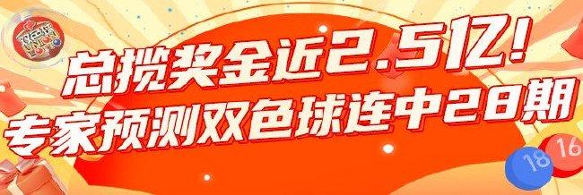 双色球专家连续28期中大奖!总揽奖金近2.5亿!