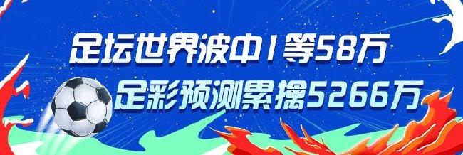 精选足篮专家:足坛世界波中足彩58万累擒5266万