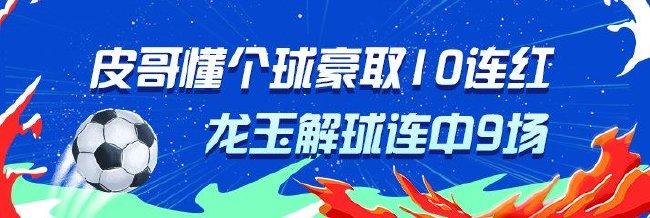 精选足篮专家：皮哥懂个球10连红 龙玉解球9连红