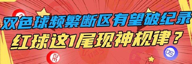 双色球频繁断区望破纪录 红球这1尾现神规律？
