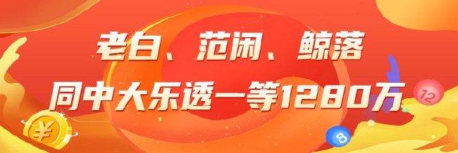 精选大乐透专家:老白、范闲、鲸落同中一等1280万