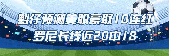 美职足激战ing!专家魁仔豪取10连红领衔竞彩红单