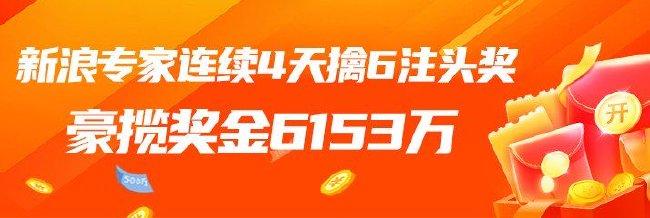 新浪平台连续4天6大专家擒头奖 豪揽奖金超6千万