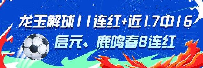 精选足篮专家：龙玉解球11连红+17中16 启元8连红