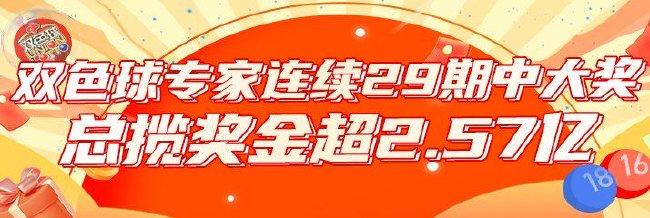 双色球专家连续29期中大奖!预测总揽超2.57亿