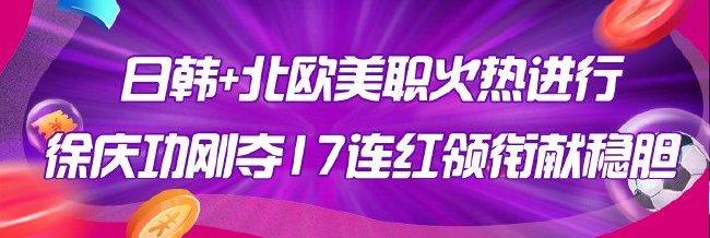 周末日韩+北欧美职进行时!徐庆功17连红领衔献稳胆