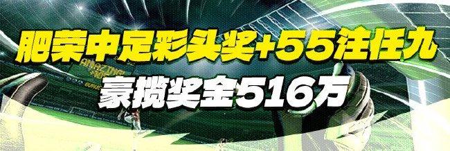 精选足篮专家:肥荣中头奖+55注任九豪揽516万