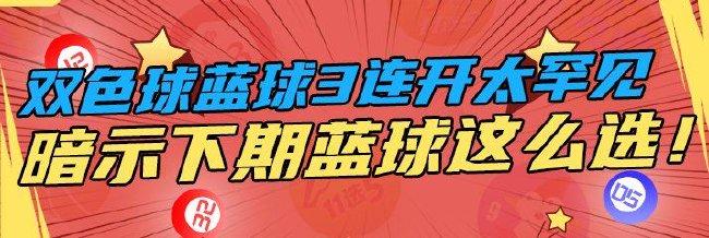 双色球蓝球连开3期造0.4%罕见走势 下期这么选!