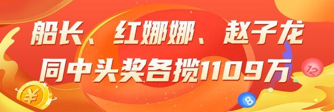 精选大乐透专家:船长、红娜娜、赵子龙同中1109万
