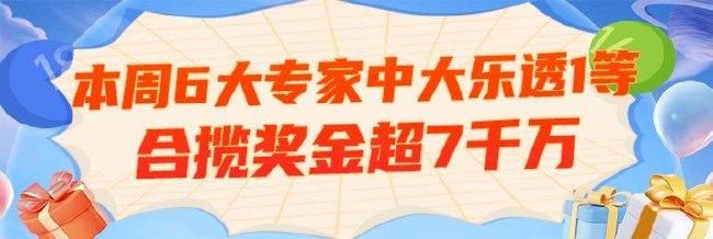 大乐透近2期6大专家中头奖 合揽奖金超7千万