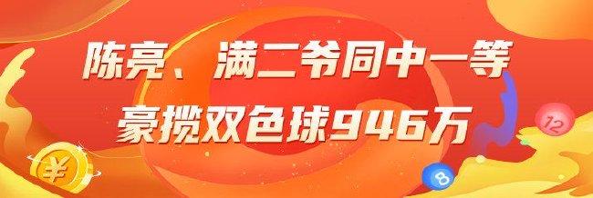 精选双色球专家：陈亮、满二爷同中一等946万