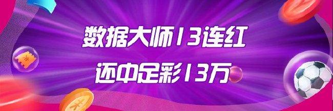 精选足篮专家:数据大师13连红还中足彩头奖13万