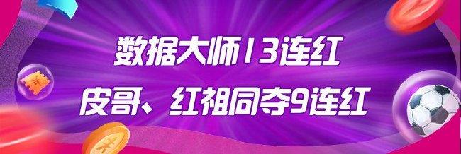精选足篮专家:数据大师13连红 皮哥、红祖同夺9连红