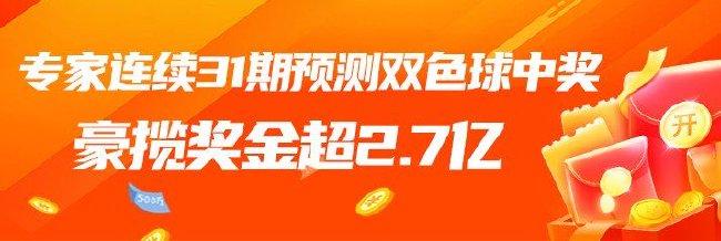 炸裂！专家预测双色球连续31期擒大奖豪揽2.7亿