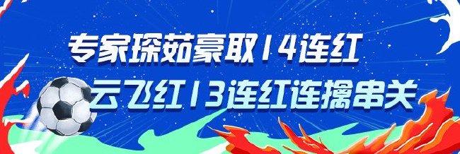 精选足篮专家：琛茹14连红连擒串关 云飞红13连红